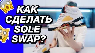 Как сделать Sole Swap? Меняем подошву на Air Jordan 5.