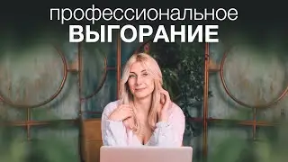 Профессиональное ВЫГОРАНИЕ. Как с этим справиться?
