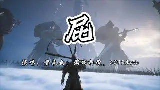 者来女、游戏科学、8082Audio - 屁《黑神话》游戏小西天片尾曲『爱恨贪嗔生死，交织因缘 果报 忘不了。』【4K无损|动态歌词 Lyrics】