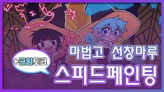[마법고]선창마루 스피드페인팅 겸 근황토크