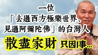 一位「僅國小畢業、去過西方極樂世界、見過阿彌陀佛」的台灣人，散盡家財，只為了一件事？陳有宏居士／唸佛／鬼／超渡