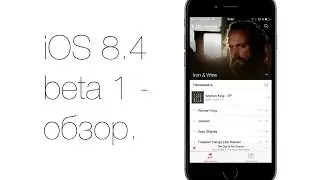 iOS 8.4 beta 1 - обзор