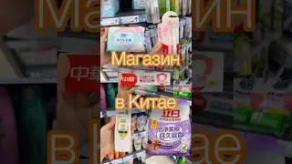 Магазины в Китае 🛍️ #shorts #топ #2024 #китай #лето #магазин #покупки