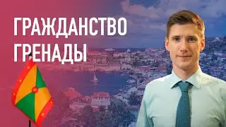 Гражданство Гренады