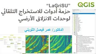 Using QGIS (ِArabic) حزمة أدوات  للاستخراج التلقائي لوحدات الانزلاق الأرضي | د.عمر فيصل الثويني