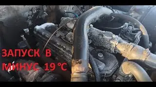 Завожу дизельный ГАЗ 3309 в мороз минус 19