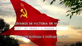 ☭ Himno de la Unión de Repúblicas Socialistas Soviéticas (URSS) Sub español ☭