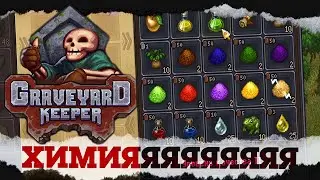ГДЕ ВЗЯТЬ ПОРОШКИ ۩ Graveyard keeper №24 ۩