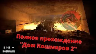 Полное прохождение 
