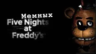 ☺️5 мемных ночей с Фредди 😍Спрингтарп жив📍Мила