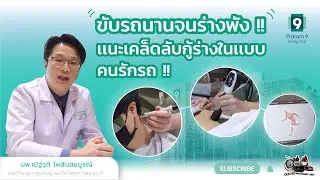 ขับรถนานจนร่างพัง!!..เเนะเคล็ดลับกู้ร่างให้ผ่อนคลายฉบับคนรักรถ !!