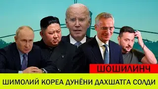 УКРАИНАДАГИ БУГУНГИ ВАЗИЯТ 28 СЕНТЯБР ШИМОЛИЙ КОРЕА ДУНЁНИ ДАХШАТГА СОЛДИ