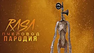 СИРЕНОГОЛОВЫЙ RASA ПЧЕЛОВОД ПАРОДИЯ | ПЕСНЯ ПРО SIREN Head