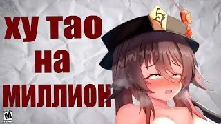 МИЛЛИОН НА ХУ ТАО | Genshin Impact