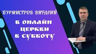 30.03.2024 — Субботнее онлайн-богослужение. ВЕЧЕРЯ