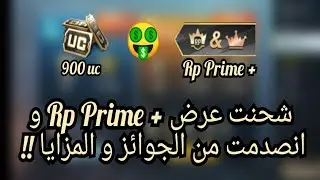 عرض خراافي في لعبة ببجي موبايل!! لن تصدق مزايا و تخفيضات عرض Rp Prime Plus في لعبة ببجي موبايل 😍🔥