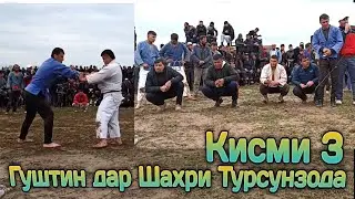 Гуштин дар Шахри Турсунзода Дехаи Бахтовар Кисми 3 