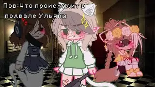 Пов:Что происходит в подвале Ульяны👍