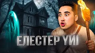 АПКЕШКА И БРАТИШКА | 72-сезон | ЕЛЕСТЕР ҮЙІ😳