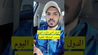 الدول التي تأثرت اليوم بسبب المشكلة التقنية حول العالم
