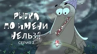 РЫБКА ПО ИМЕНИ НЕЛЬЗЯ | Фильм 2
