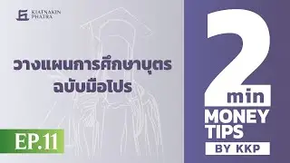 วางแผนการศึกษาบุตรฉบับมือโปร| 2 Minutes : Money Tips EP.11