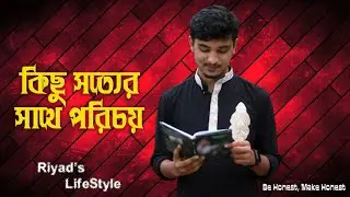 কিছু সত্যের সাথে পরিচয় | introducing to some Truth | Riyad's Lifestyle | Ahsanul Quadir Riyad