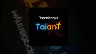TalanT - Парабеллум