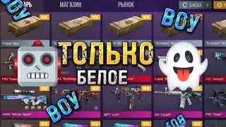 СОБРАЛ БЕЛЫЙ ИНВЕНТАРЬ В КЕЙС СИМУЛЯТОРЕ СТАНДОФФ 2! ВЕЛЯ,ПРОМОКОД,БЕЛЫЙ ЦВЕТ,//ЛЕГА ШЕЛЛИ//АРТЕМчек