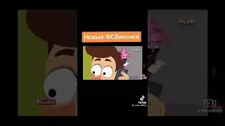 ФСБиксики!!!!
