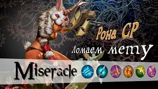 Vainglory: Рона CP (ломаем мету)