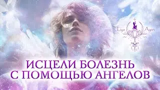 ИСЦЕЛЕНИЕ ТЕЛА | АНГЕЛЬСКАЯ ХИРУРГИЯ