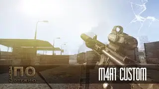 Contract Wars: Гайды по оружию [M4 Custom, RUS]