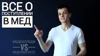 КАК ПОСТУПИТЬ В МЕДИЦИНСКИЙ???
