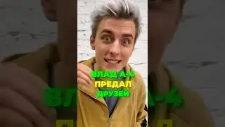 ВЛАД БУМАГА А4 ПРЕДАЛ ДРУЗЕЙ