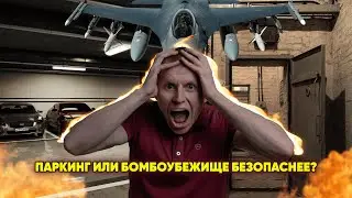 Бомбоубежище или паркинг военное положение? #адвокатвасильев #бомбоубежище #война #паркинг #бизнес