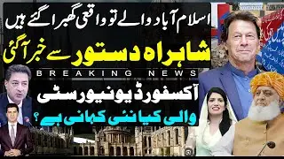 Latest updates from Islamabad | election commission | Oxford university chancellor  |