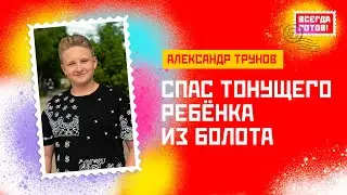Саша Трунов. Спас тонущего ребёнка из болота