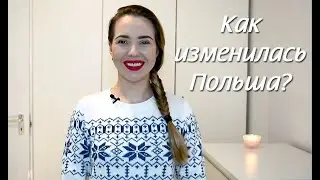 Что изменилось в Польше за три года?