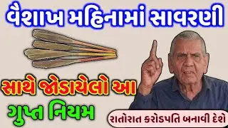 વૈશાખ મહિનામાં સાવરણી ગુપ્ત નિયમ કરોડપતિ બનાવી | Vastu Shastra | Vastu Tips | Inspirational thoughts