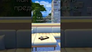 Как расположить ПРЕДМЕТ НА ДИВАНЕ в the Sims 4? 