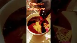 Доброго ранку! Гарного настрою! Тихого дня!