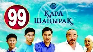 Кара Шанырак 99 серия