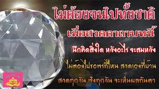 คาถา แก้วสารพัดนึก ไม่ต้องจนทั้งชาติ (ดีที่สุดชัดเจนที่สุด) - พุทธานุภาพ