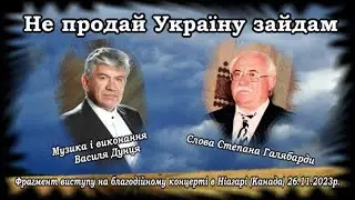 Василь Дунець, НЕ ПРОДАЙ УКРАЇНУ ЗАЙДАМ. Фрагмент виступу на благодійному концерті в Ніагарі, Канада