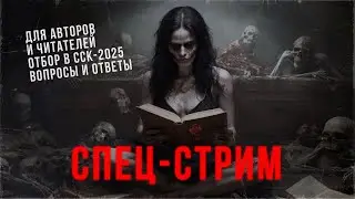 Спец-стрим. Открытый отбор в антологию САМАЯ СТРАШНАЯ КНИГА 2025. Вопросы и ответы!