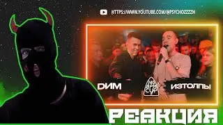 РЕАКЦИЯ PSYCHO|140 BPM CUP: DИМ X ИЗТОЛПЫ (Полуфинал)