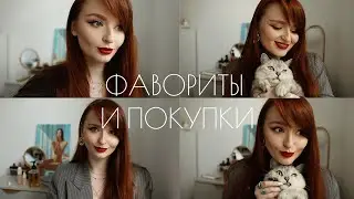 МОИ ФАВОРИТЫ ЛЕТА И ПОКУПКИ ИЗ АМЕРИКАНСКОЙ SEPHORA