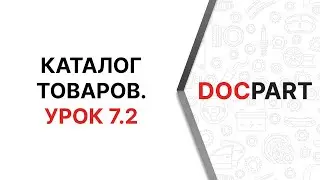 Каталог товаров Docpart. Урок 7.2.  Древовидные списки.  Привязка к категориям товаров