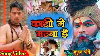 Kashi me hi marna h | (video) काशी मे ही मरना है। |  #Savansong | #videosong | #Rajanpandey 4k video